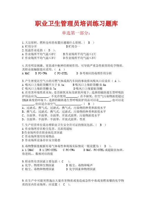 职业卫生管理员培训练习题库