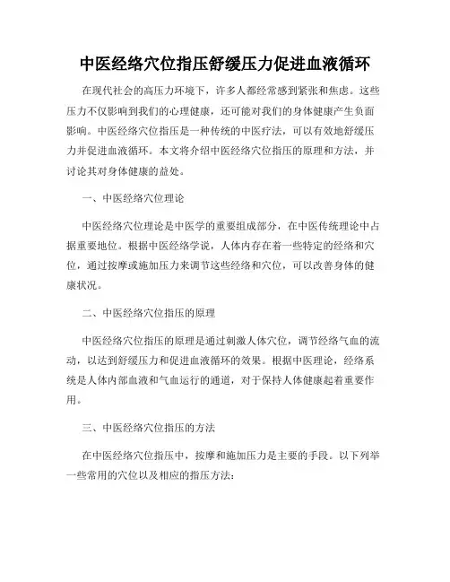 中医经络穴位指压舒缓压力促进血液循环
