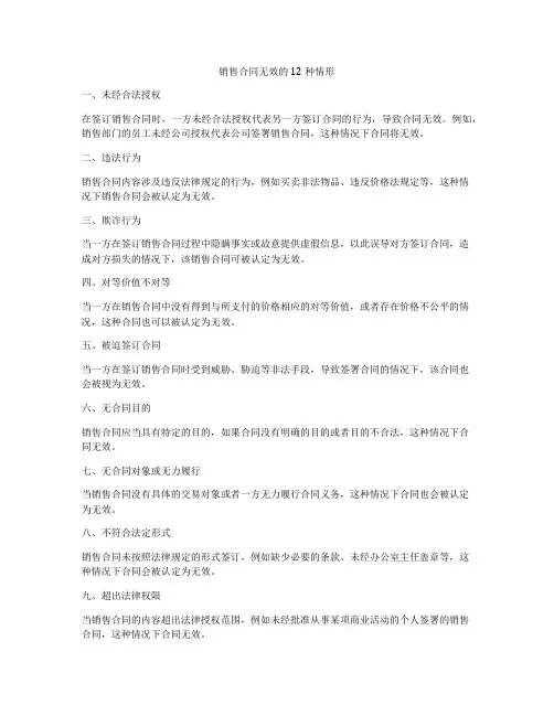 销售合同无效的12种情形