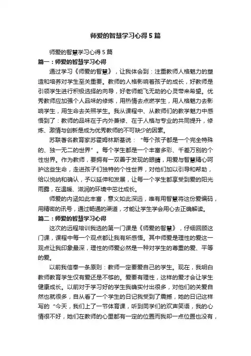 师爱的智慧学习心得5篇