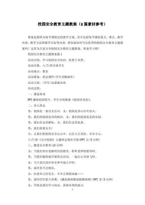 校园安全教育主题教案(6篇素材参考)