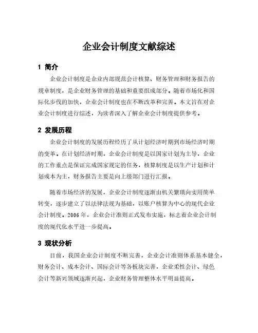 企业会计制度文献综述