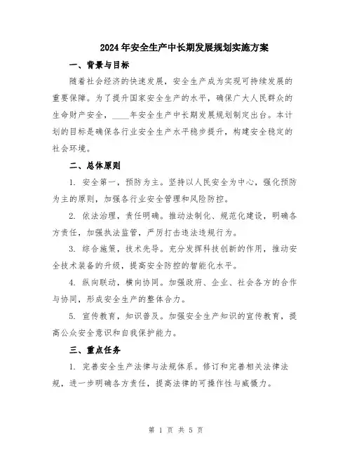 2024年安全生产中长期发展规划实施方案