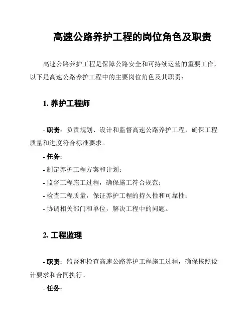 高速公路养护工程的岗位角色及职责