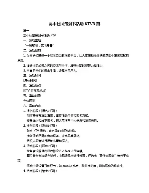高中社团策划书活动KTV3篇