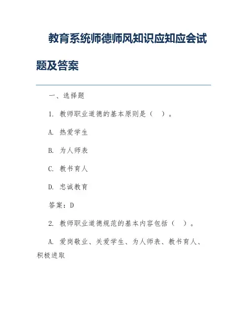 教育系统师德师风知识应知应会试题及答案