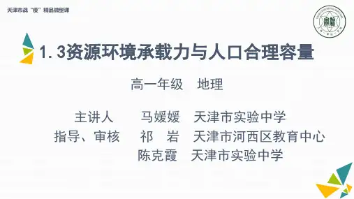 1.3资源环境承载力和人口合理容量