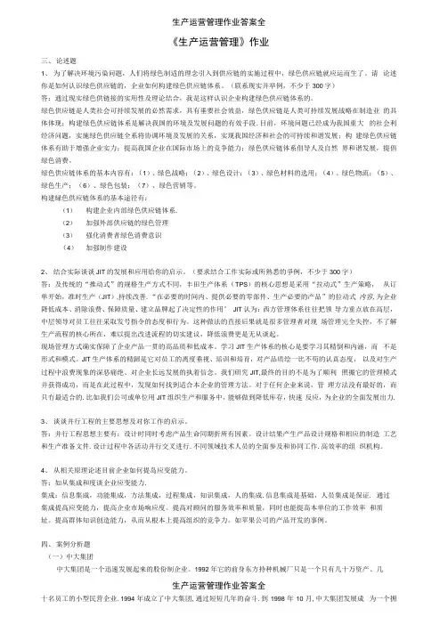 生产运营管理作业答案全