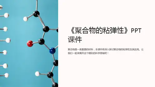 《聚合物的粘弹性》课件