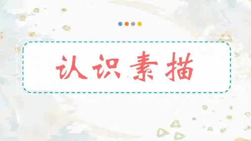  9-10岁 《认识素描》美术教学PPT课件
