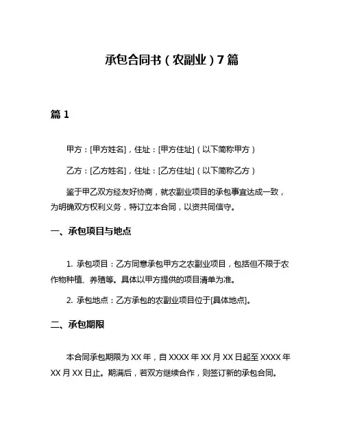 承包合同书(农副业)7篇