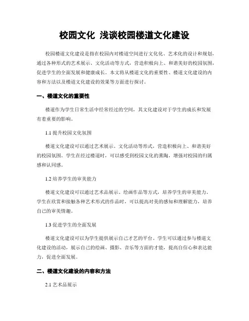 校园文化 浅谈校园楼道文化建设