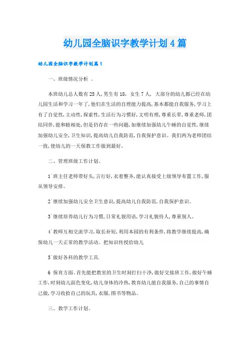 幼儿园全脑识字教学计划4篇