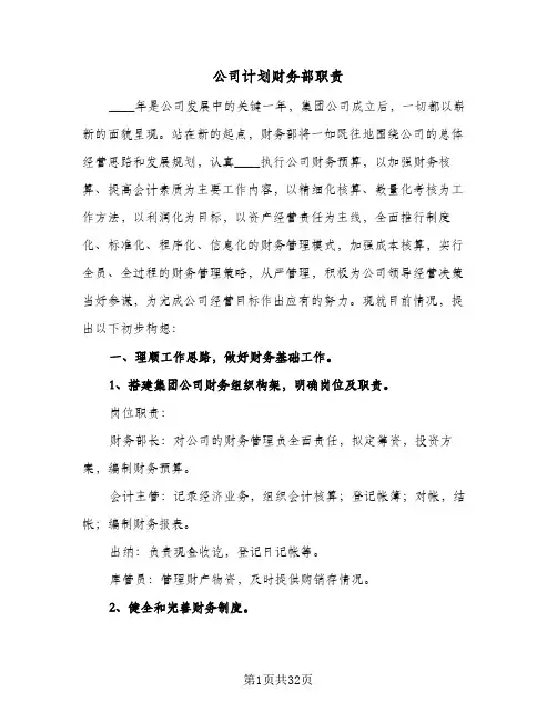 公司计划财务部职责(4篇)
