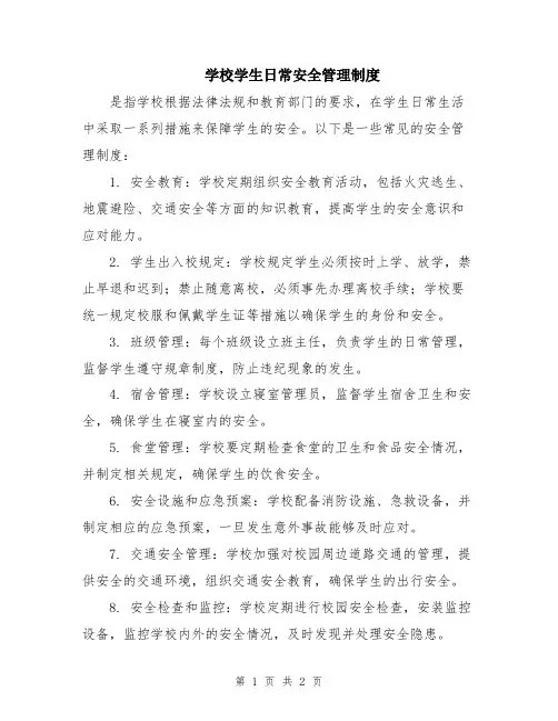 学校学生日常安全管理制度