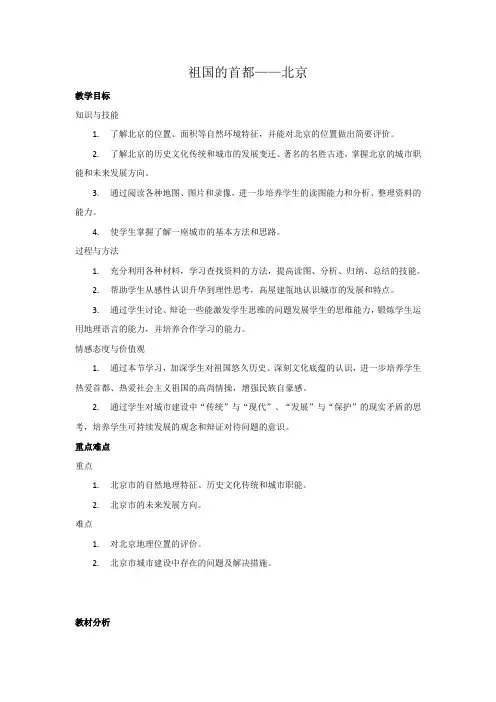 七年级地理下册教案-6.4祖国的首都——北京-鲁教版(五四学制)