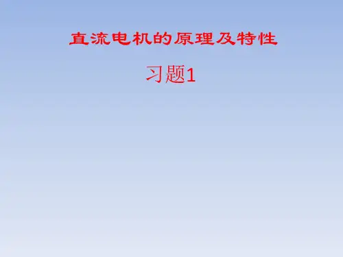 直流电机习题