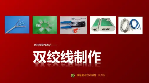 双绞线制作优秀教学课件