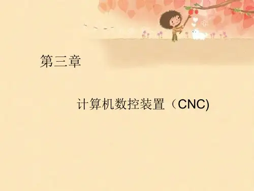 计算机数控装置(CNC)