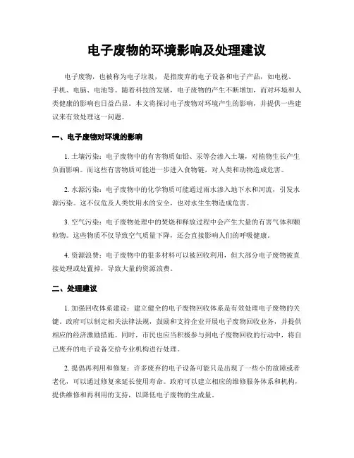 电子废物的环境影响及处理建议