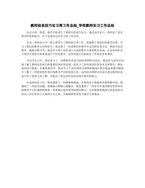 教师信息技巧实习周工作总结_学校教师实习工作总结