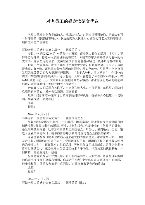 对老员工的感谢信范文优选