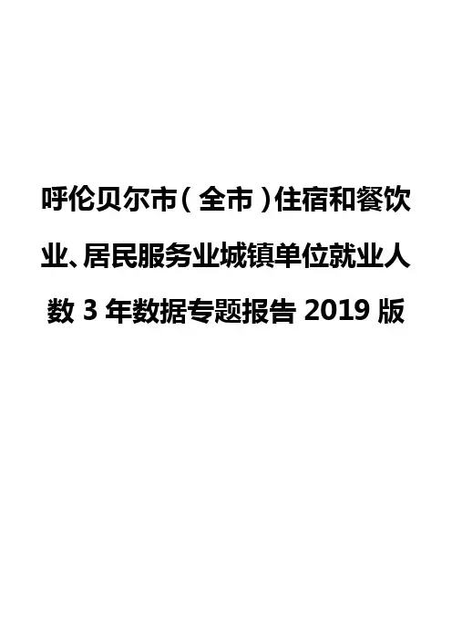 呼伦贝尔市(全市)住宿和餐饮业、居民服务业城镇单位就业人数3年数据专题报告2019版