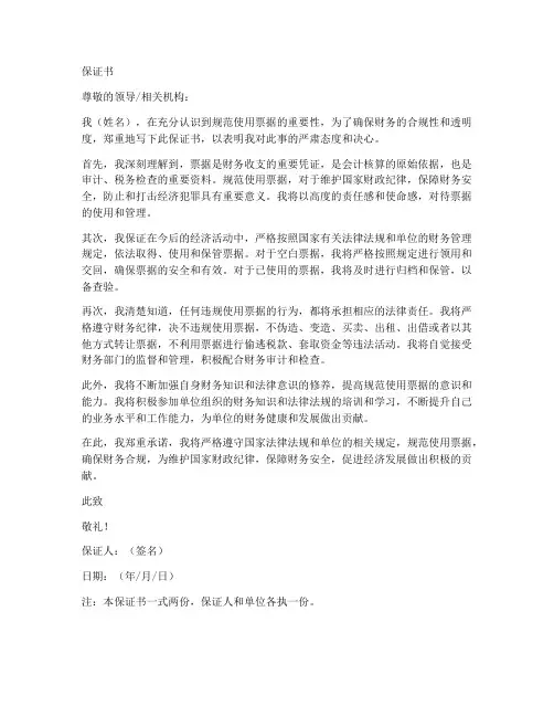 规范使用票据保证书