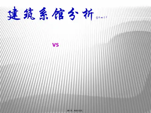建筑系馆分析