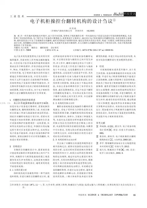 电子机柜操控台翻转机构的设计刍议