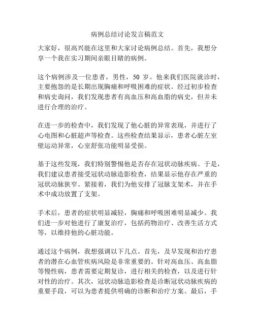 病例总结讨论发言稿范文