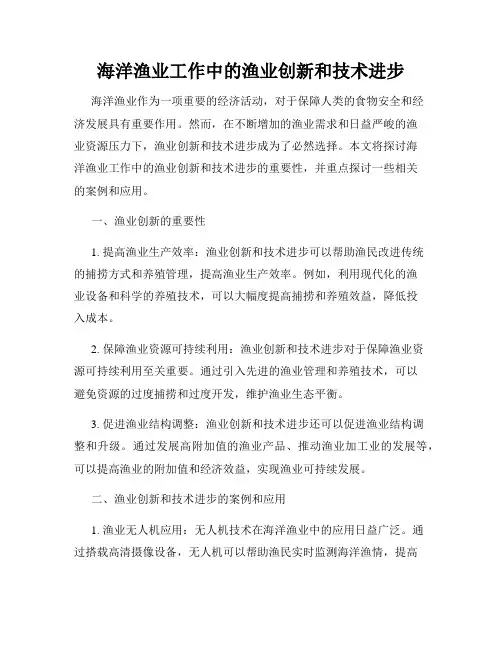 海洋渔业工作中的渔业创新和技术进步