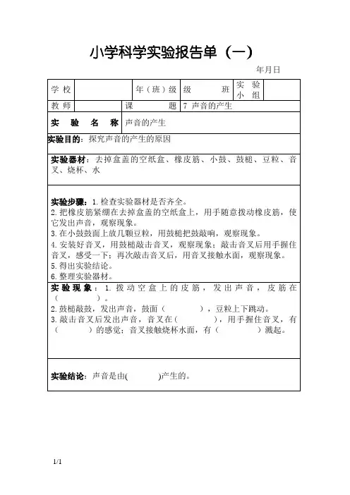声音的产生实验报告单
