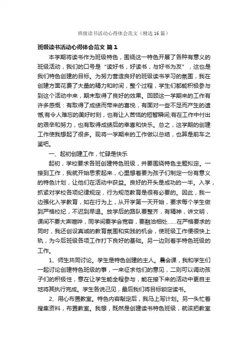 班级读书活动心得体会范文（精选16篇）