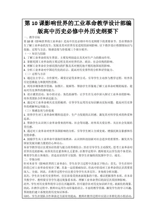第10课影响世界的工业革命教学设计部编版高中历史必修中外历史纲要下