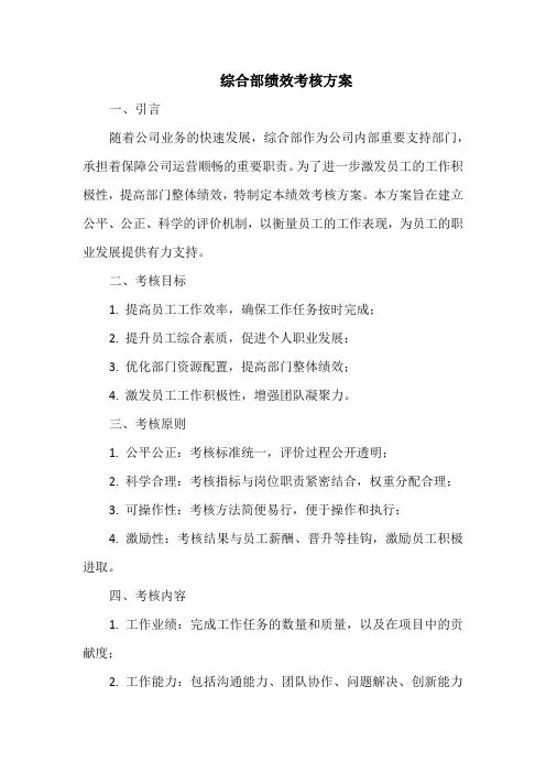 综合部绩效考核方案