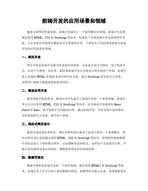 前端开发的应用场景和领域