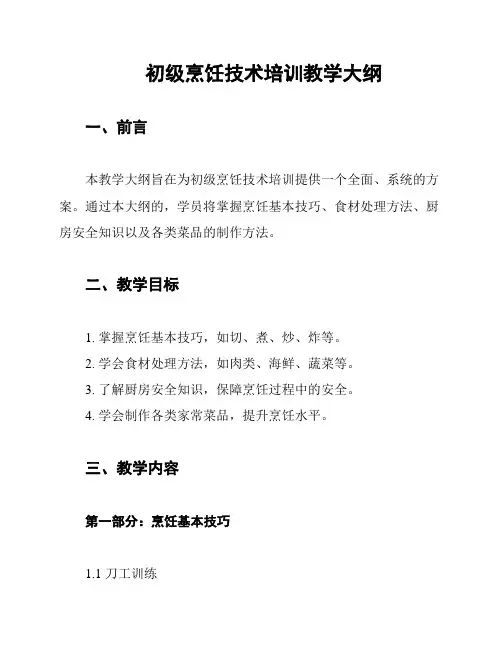 初级烹饪技术培训教学大纲
