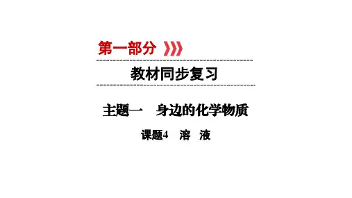 2018中考化学人教版中考新突破化学专题复习课件-课题4溶 液  (共45张PPT)