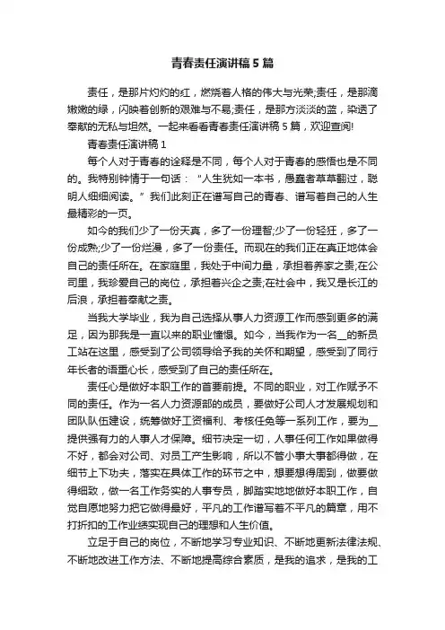 青春责任演讲稿5篇