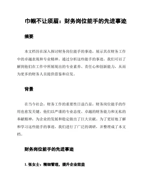 巾帼不让须眉：财务岗位能手的先进事迹
