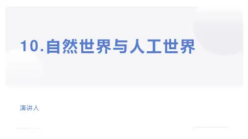 苏教版小学一年级科学上册学习教案-自然世界与人工世界