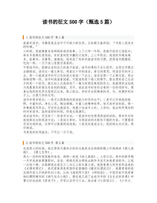 读书的征文500字(甄选5篇)