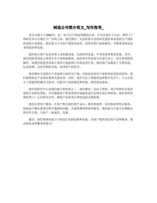 制造公司简介范文_写作指导_