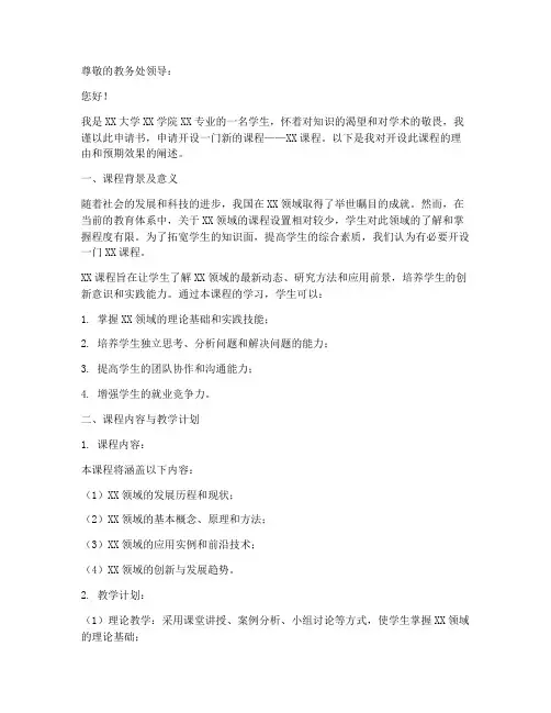 大学申请开课申请书