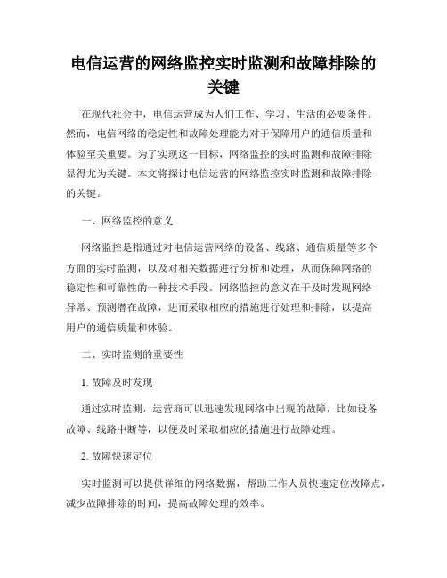 电信运营的网络监控实时监测和故障排除的关键