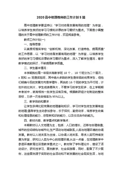 2020高中地理教师的工作计划5篇