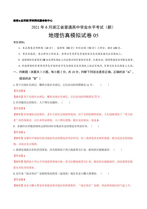 2021年浙江省普通高中学业水平考试新教材 地理仿真模拟试卷2