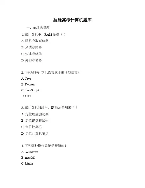 技能高考计算机题库