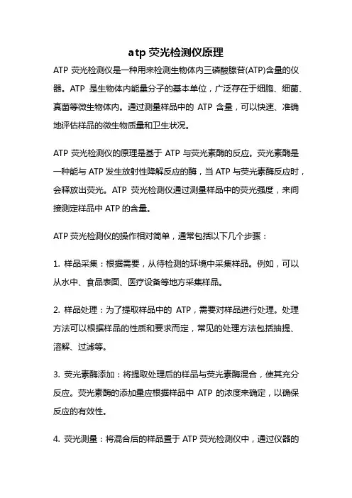 atp荧光检测仪原理